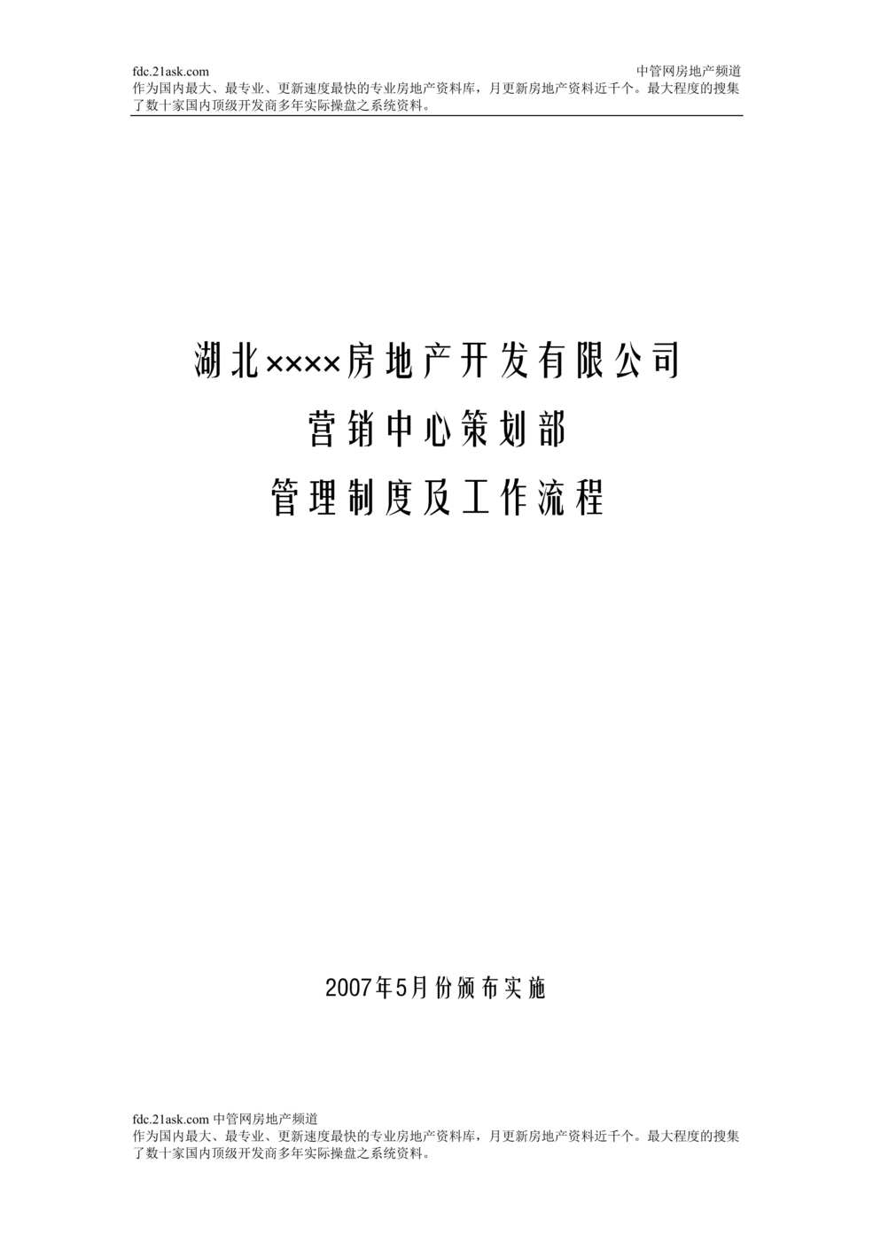 “湖北某房地产公司营销中心策划部管理制度及工作流程(52页).rar”第1页图片