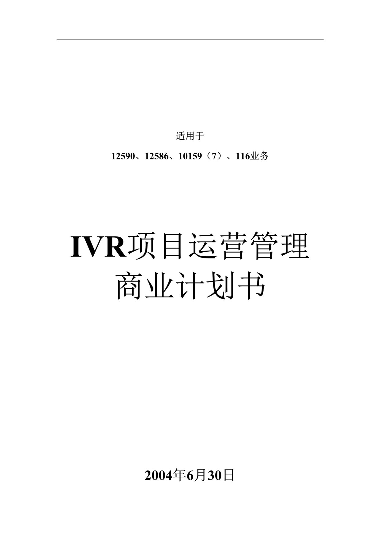 “IVR项目运营管理商业计划书DOC”第1页图片