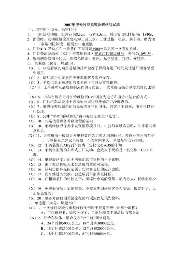 “2007年汽车服务专业技能竞赛决赛学科试题(doc).rar”第1页图片