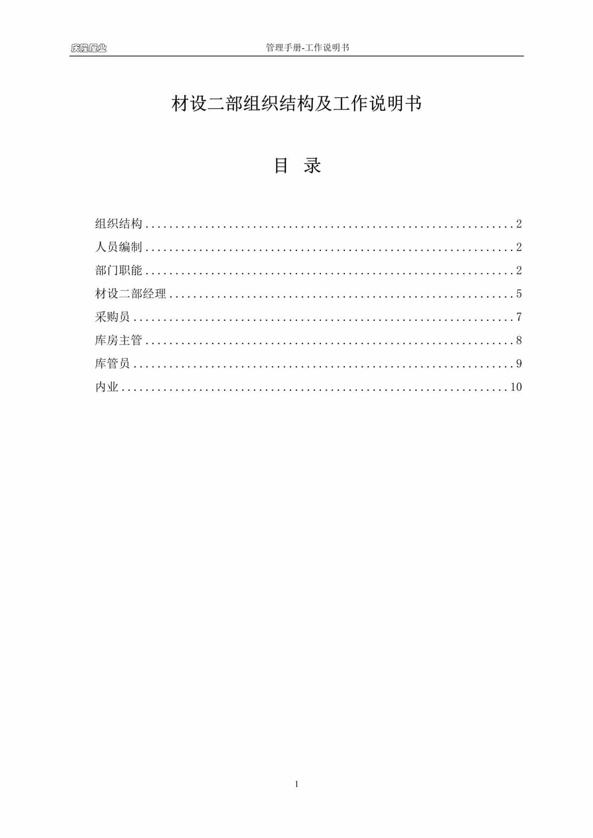 “庆隆屋业地产公司-材设二部组织结构及工作说明书(10页).rar”第1页图片