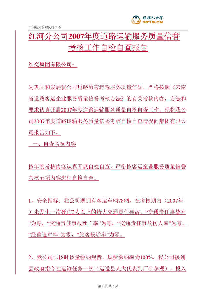 “2007年度道路运输服务质量信誉考核工作自检自查报告(doc).rar”第1页图片