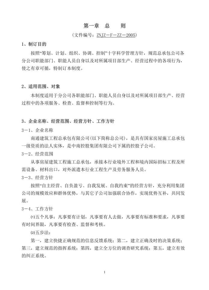 “南通建筑工程总承包公司分公司管理制度(428页).rar”第1页图片