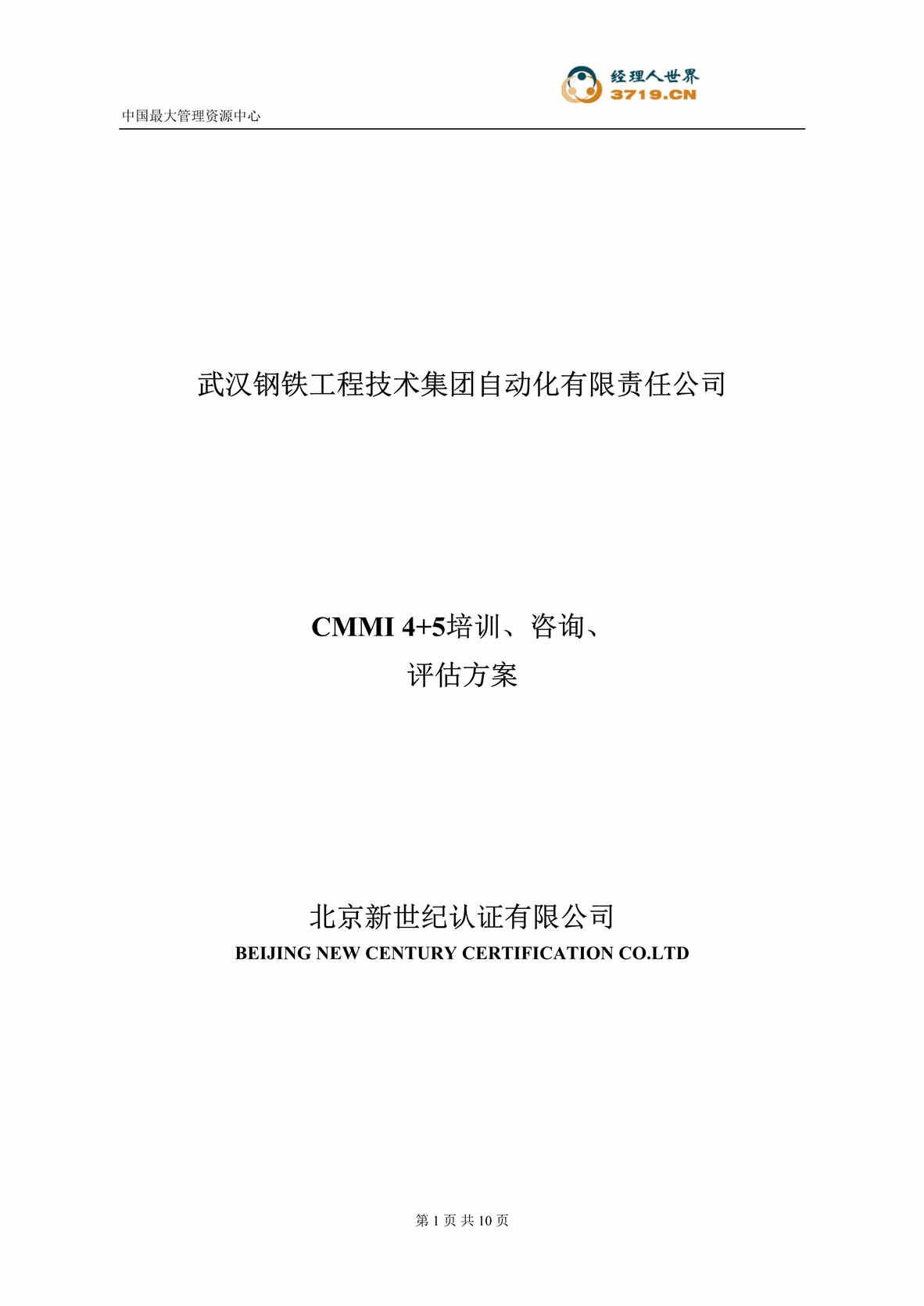 “武钢工程技术自动化公司CMMI4+5培训、咨询、评估方案(doc).rar”第1页图片