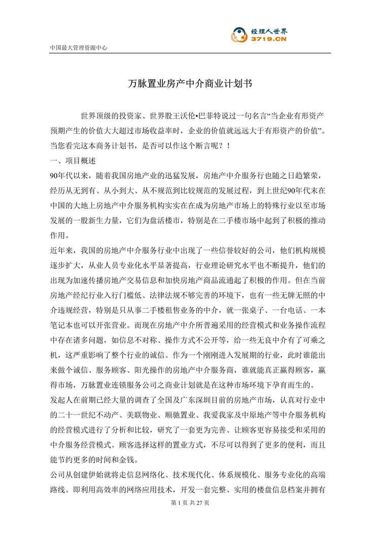 “万脉置业房产中介商业计划书(25页).rar”第1页图片