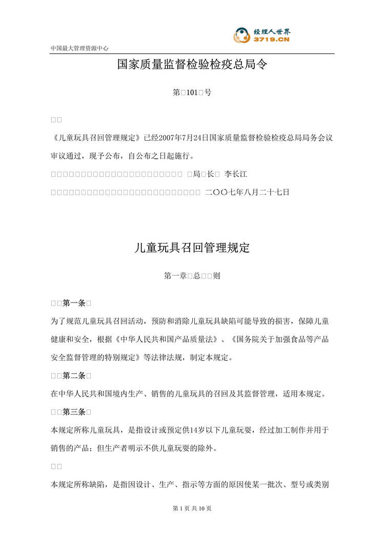 “2007年儿童玩具召回管理规定(doc).rar”第1页图片