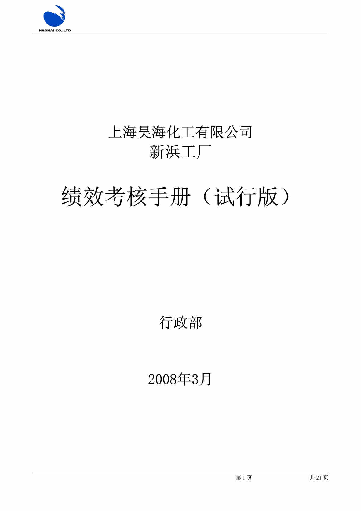 “上海昊海化工新浜工厂绩效考核手册(26页).rar”第1页图片