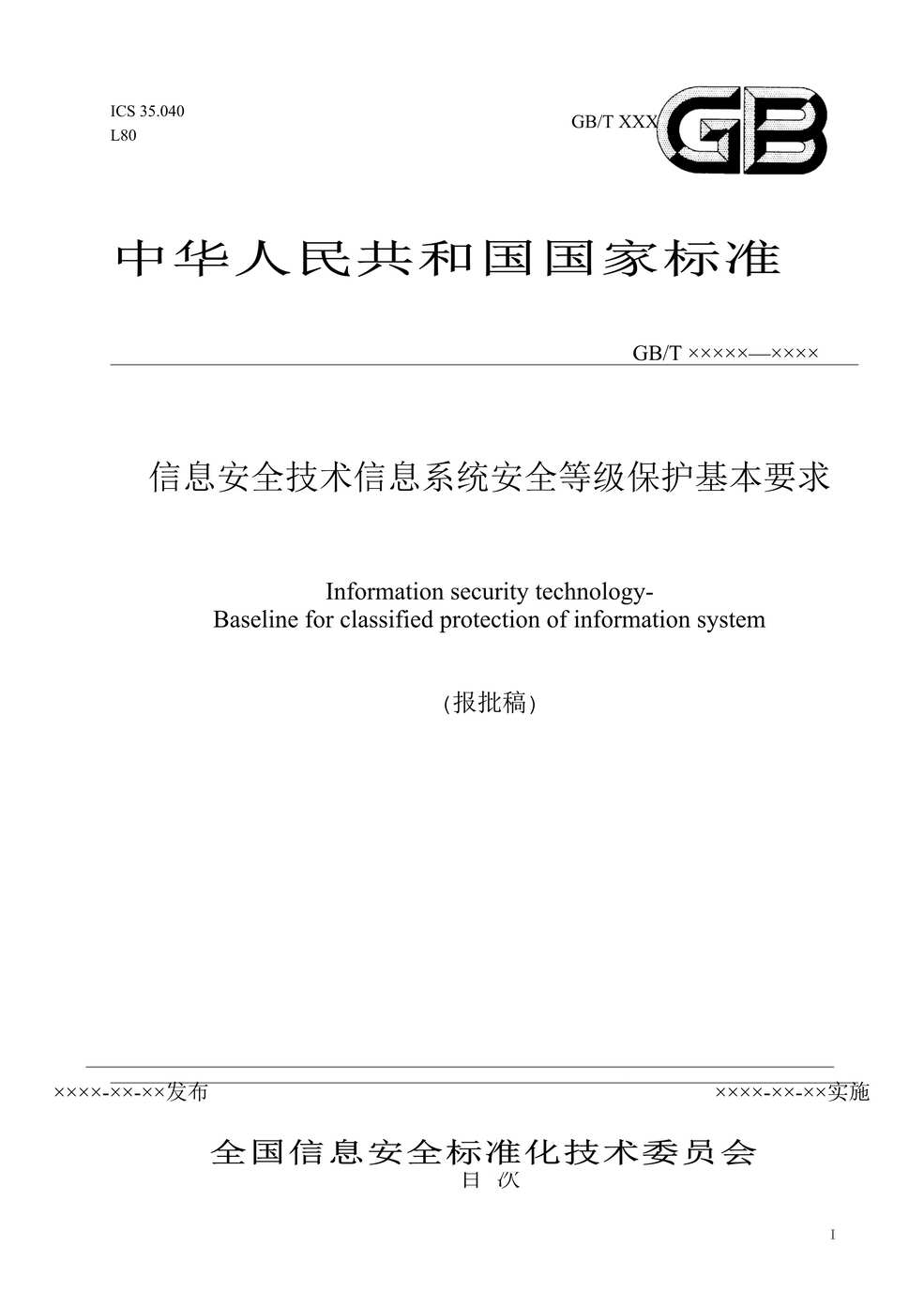 “信息安全技术信息系统安全等级保护基本要求(doc).rar”第1页图片