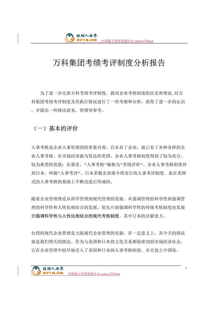 “万科集团考绩考评制度分析报告(24页).rar”第1页图片