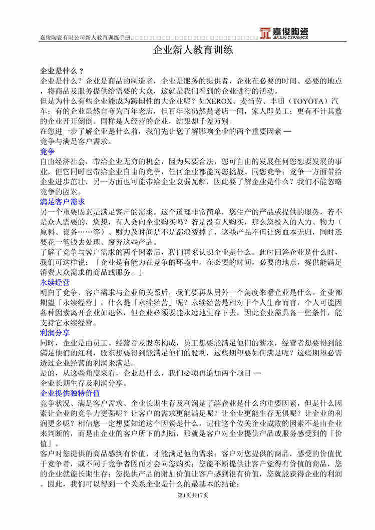 “嘉俊陶瓷公司新人教育训练手册(18页).rar”第1页图片