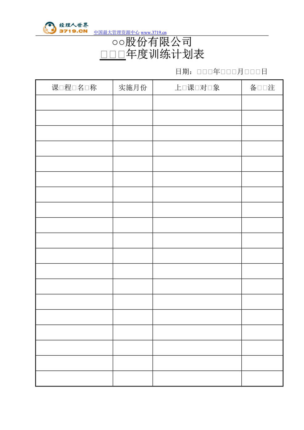 “某股份有限公司年度训练计划表(doc).rar”第1页图片