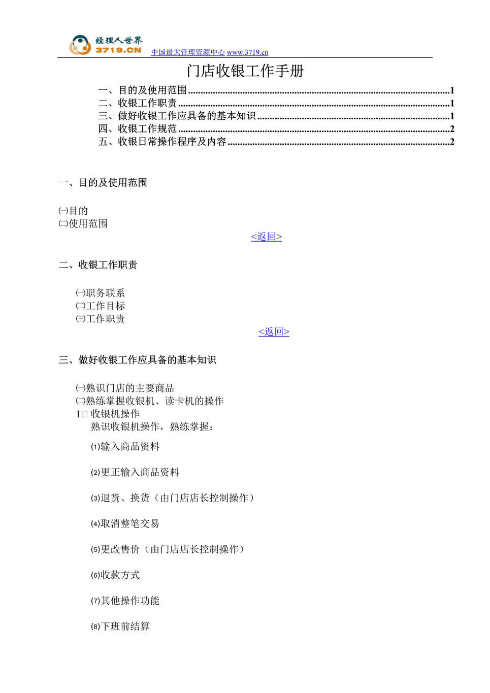 “某知名零售连锁机构营运手册-门店收银工作手册(doc).rar”第1页图片