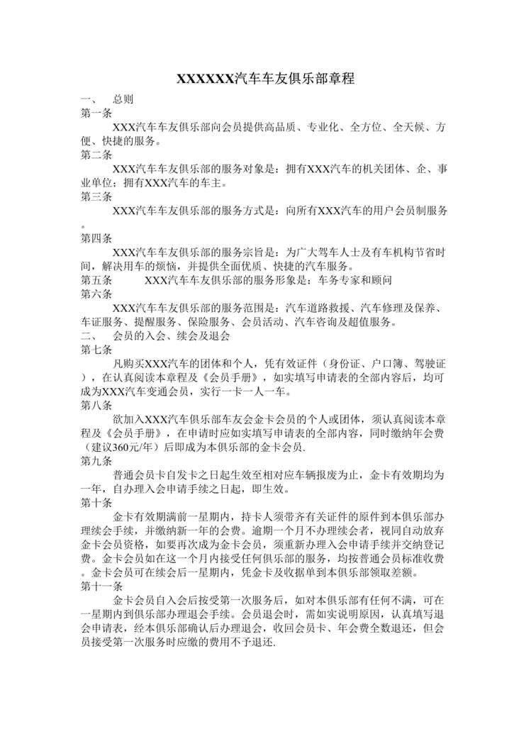 “某汽车车友俱乐部章程及会员手册(doc).rar”第1页图片