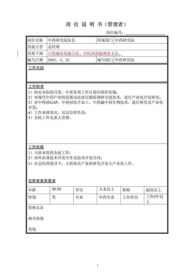 “中药研究院院长、中药栽培资源主任、中药研究院中药材栽培GAP、情报员职位说明书(doc).rar”第1页图片