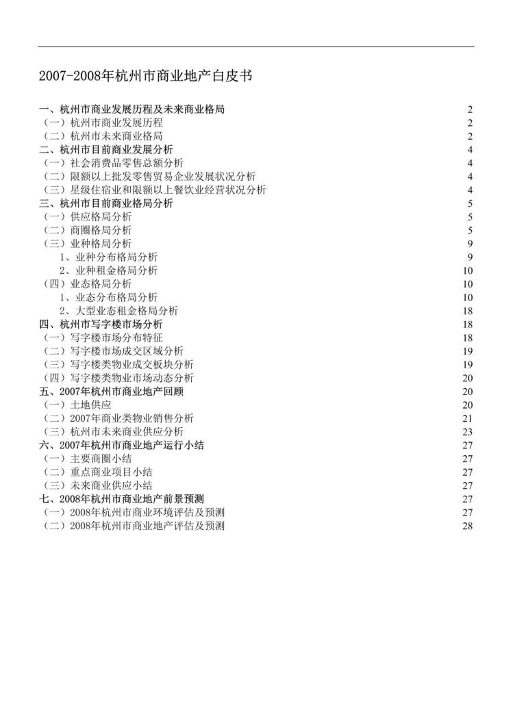 “2015-2016年杭州市商业地产白皮书DOC”第1页图片