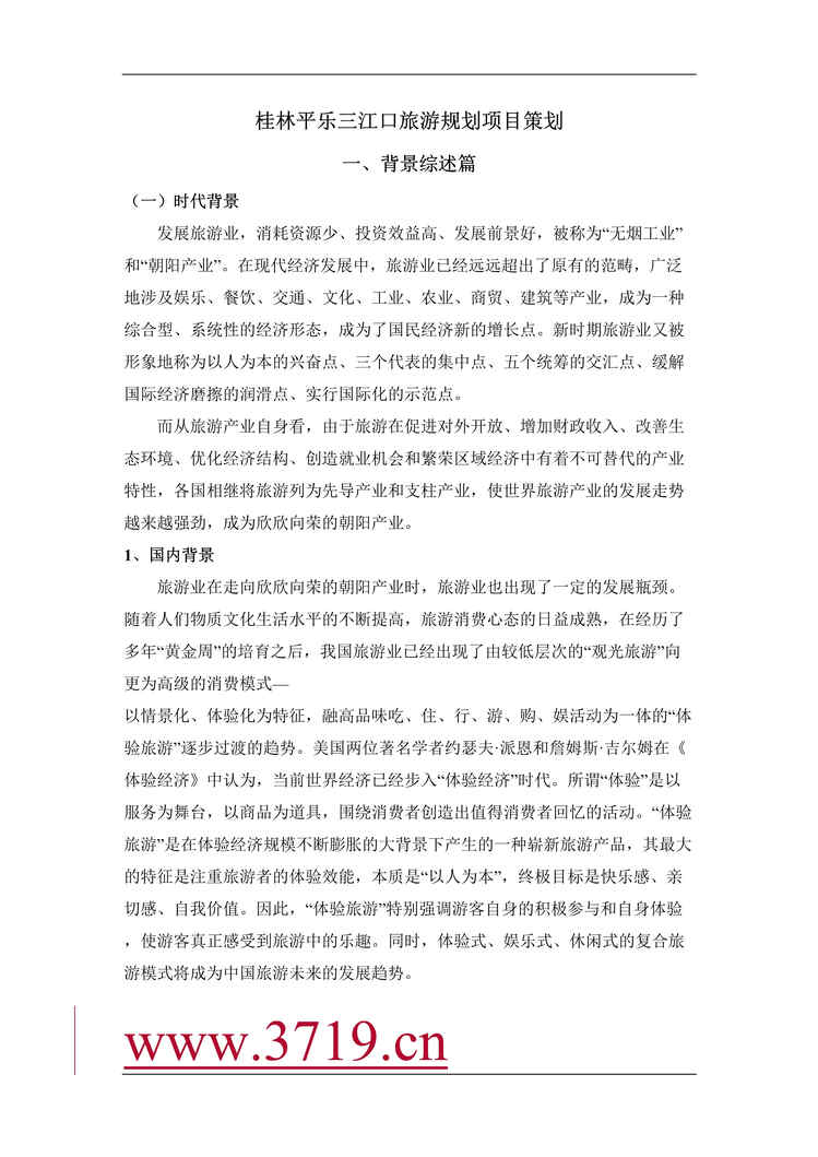 “桂林平乐三江口旅游规划项目策划_Word.rar”第1页图片