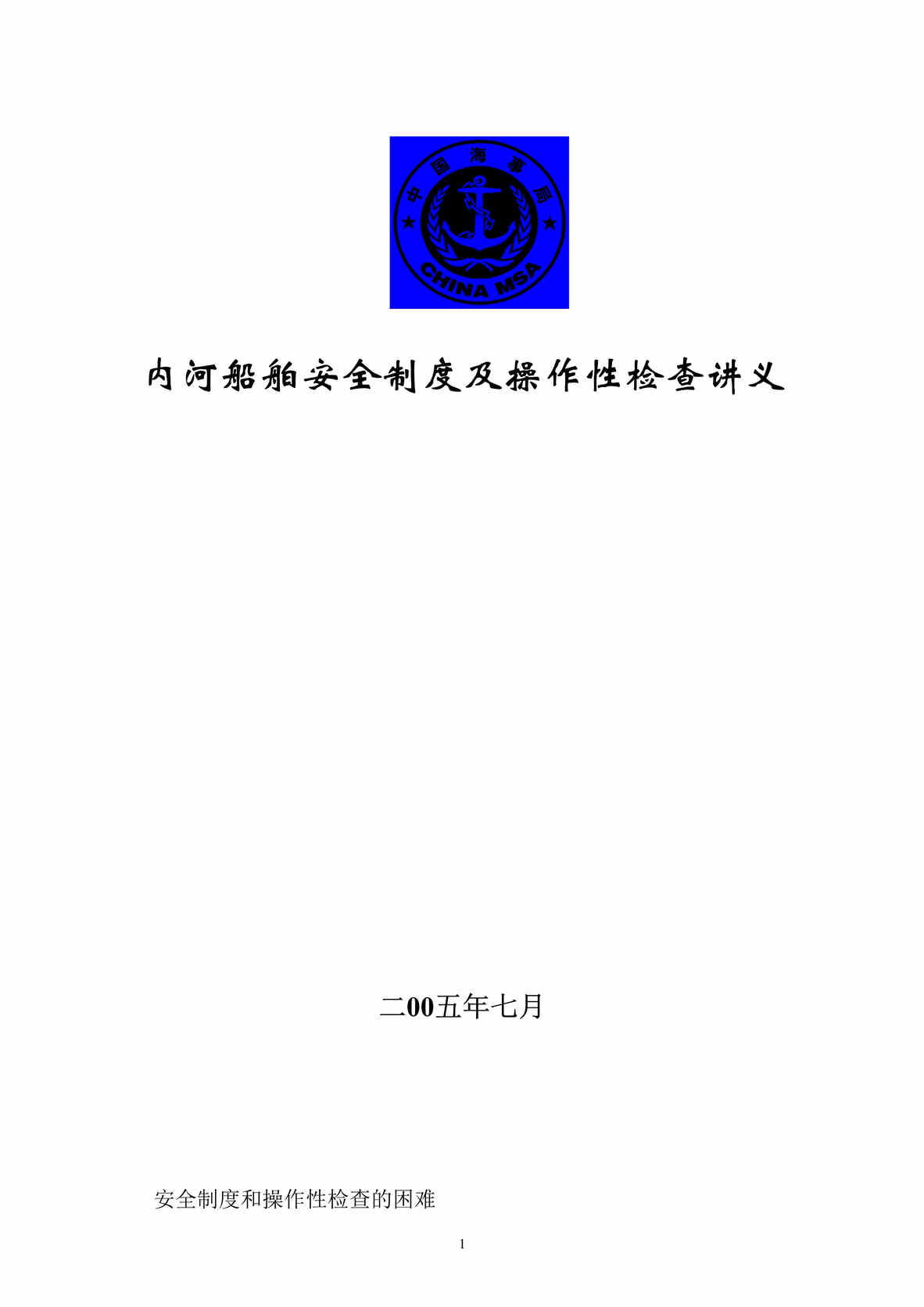 “内河船舶安全制度及操作性检查讲义(20页).rar”第1页图片