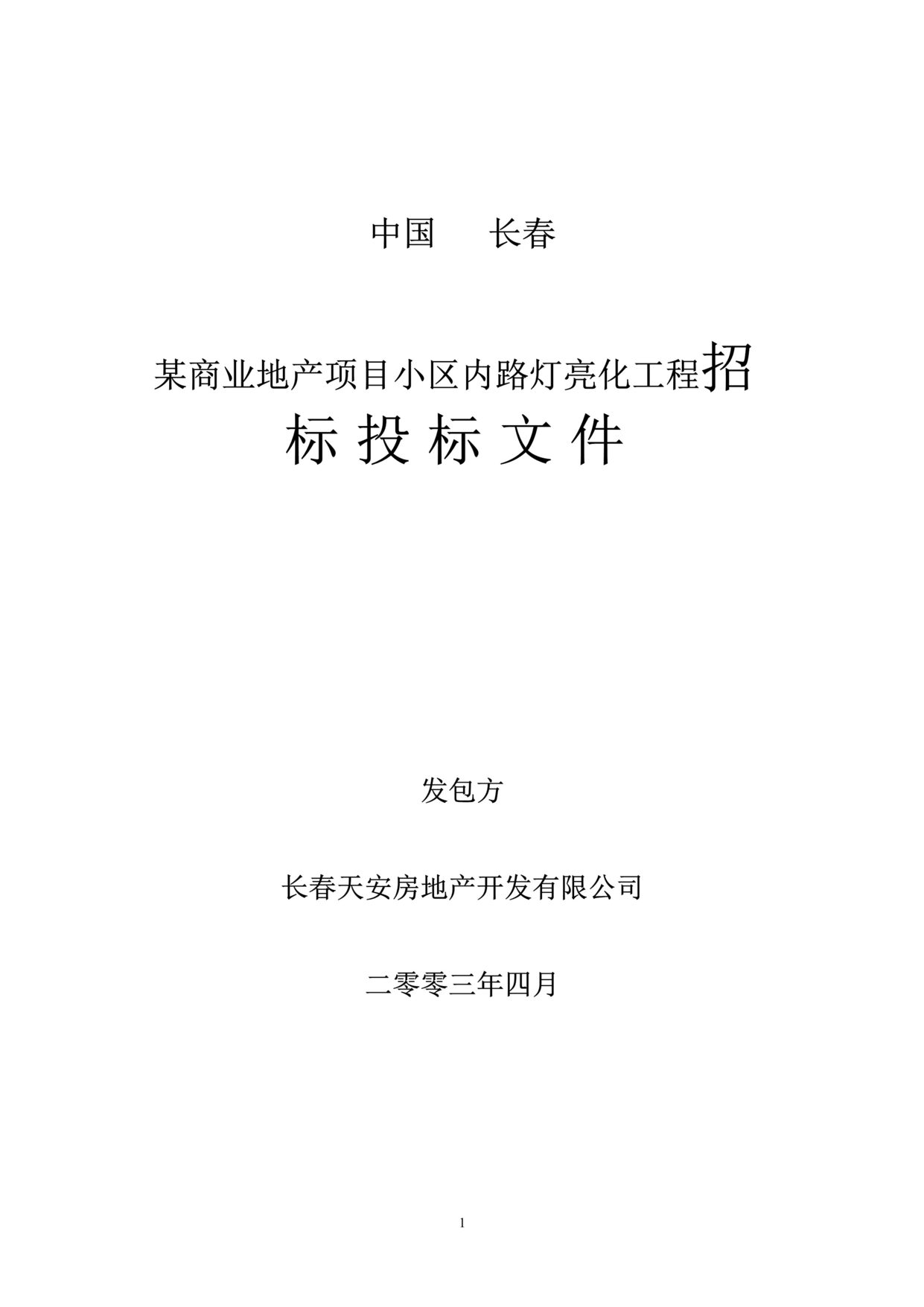 “某商业地产项目小区内路灯亮化工程招标投标文件(doc 18).rar”第1页图片