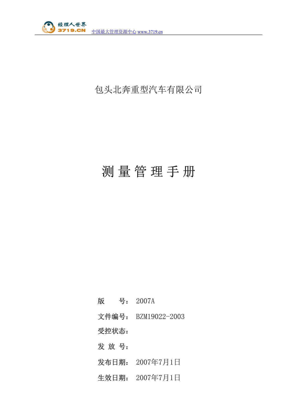 “包头北奔重型汽车有限公司测量管理手册(58页).rar”第1页图片