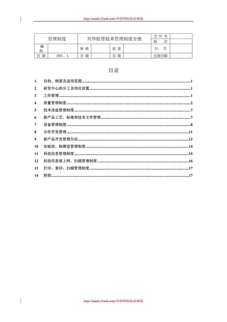 “胶带技术管理制度分册(18页).rar”第1页图片