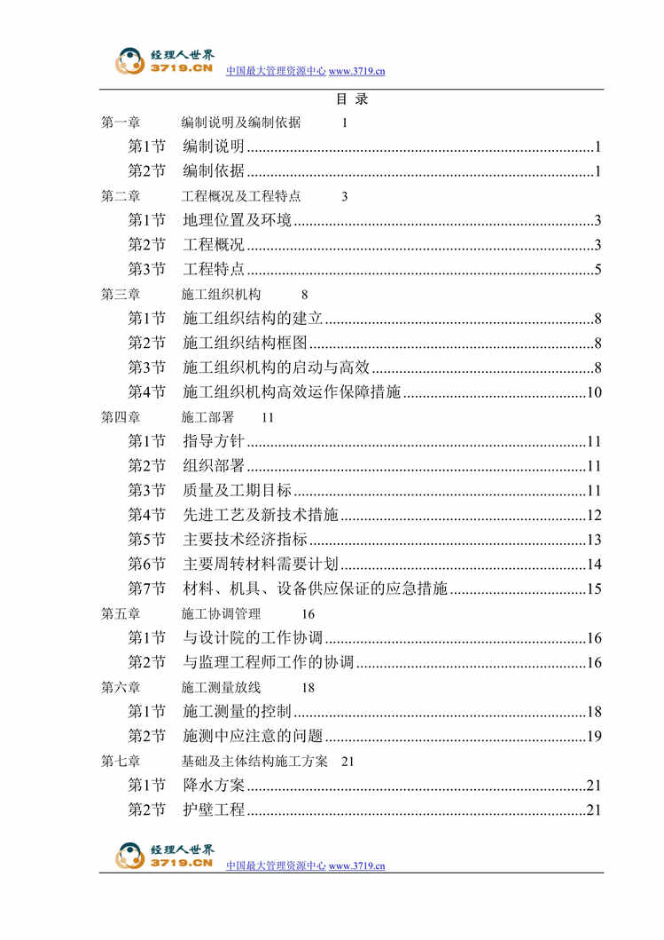 “某师范大学教学实验科研楼工程施工组织设计_Word.rar”第1页图片