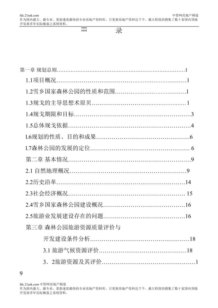 “黑龙江省大海林林业局雪乡国家森林公园旅游总体规划_Word.rar”第1页图片