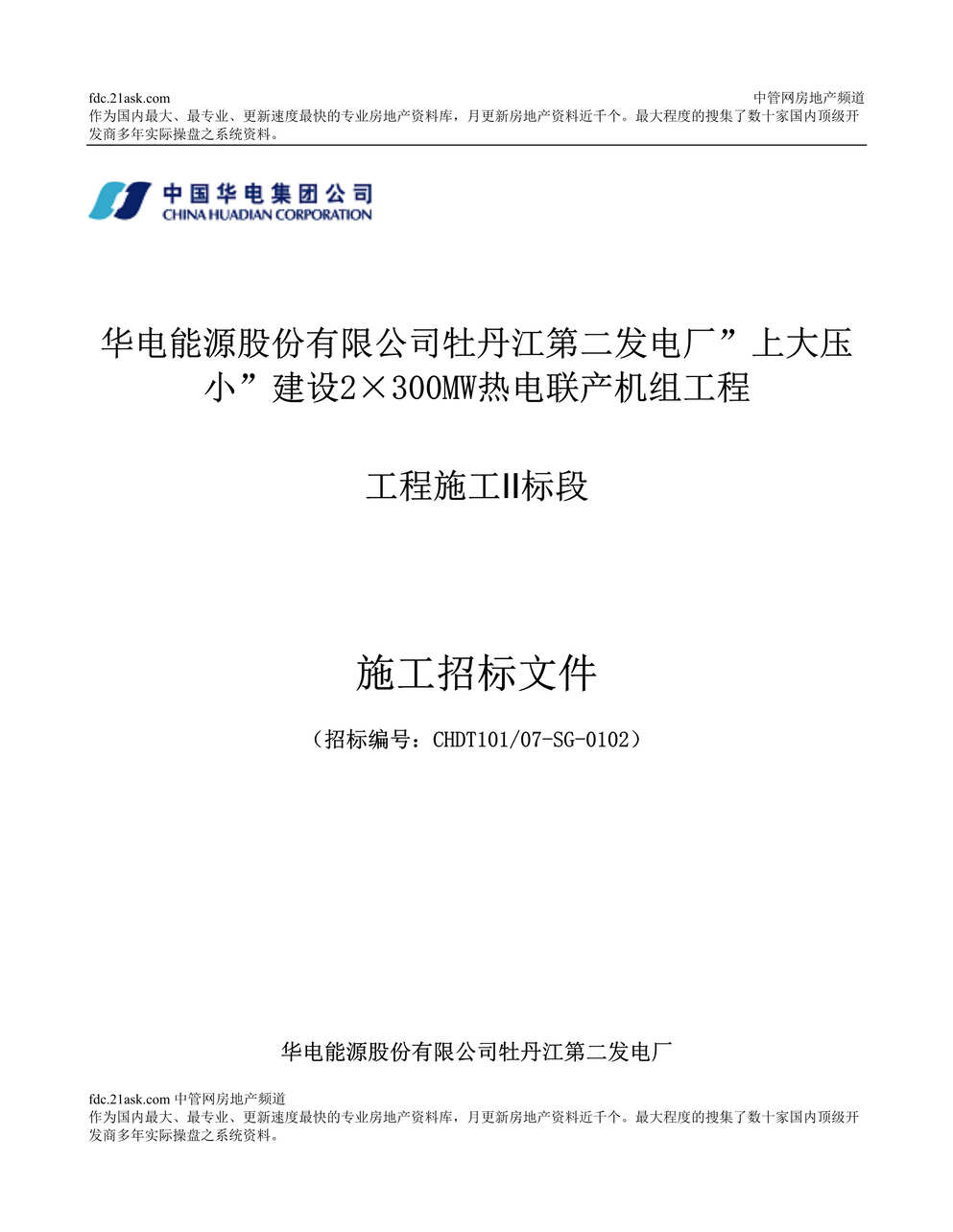 “华电能源公司牡丹江第二发电厂上大压小建设2×300MW热电联产机组工程工程施工Ⅱ标段施工招标文件_Word.rar”第1页图片