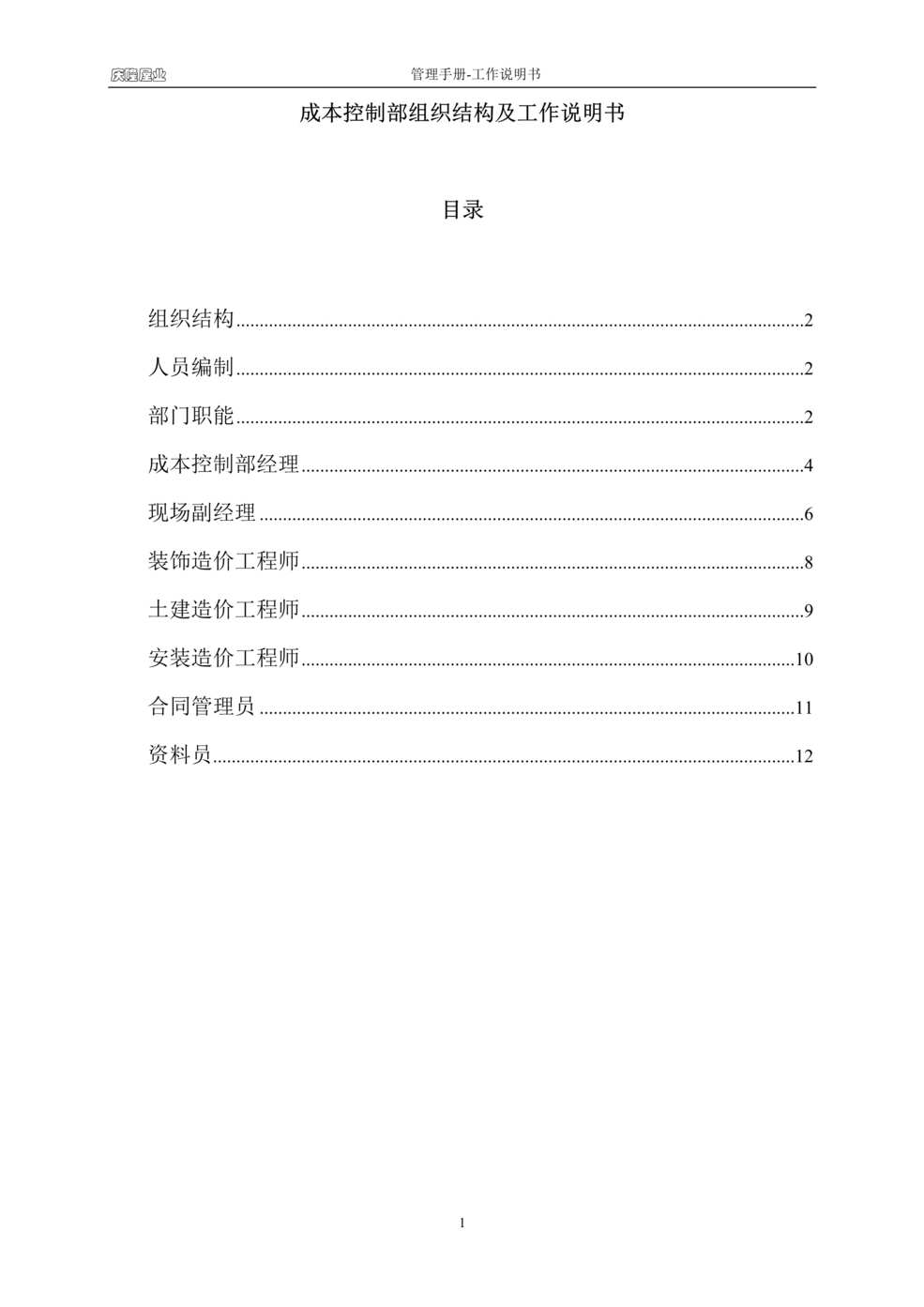 “庆隆屋业地产公司-成本控制部组织结构及工作说明书(12页).rar”第1页图片