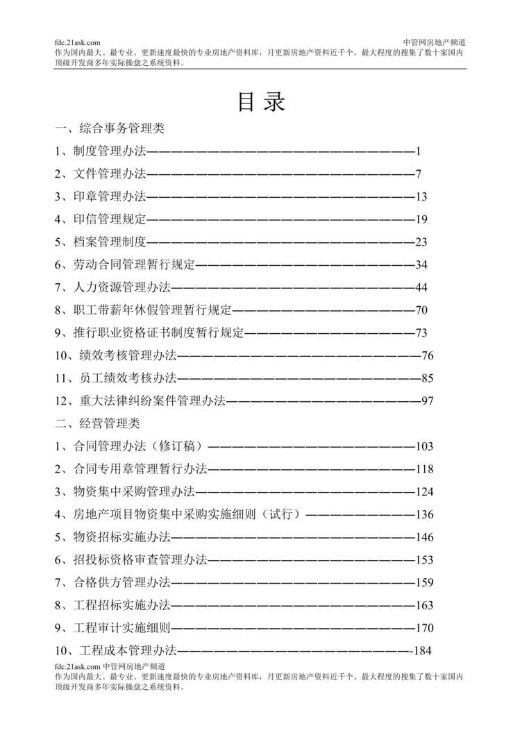 “山东鲁能置业集团有限公司规章制度_336页.rar”第1页图片