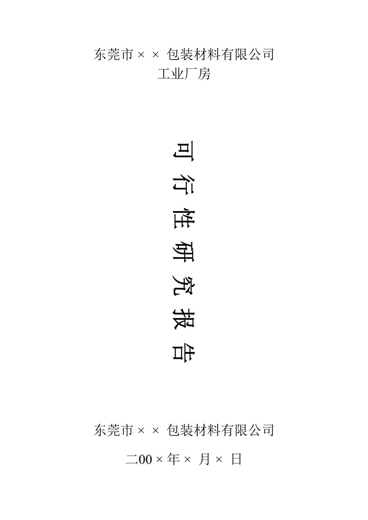 “东莞市某包装材料有限公司工业厂房可行性研究报告(doc).rar”第1页图片