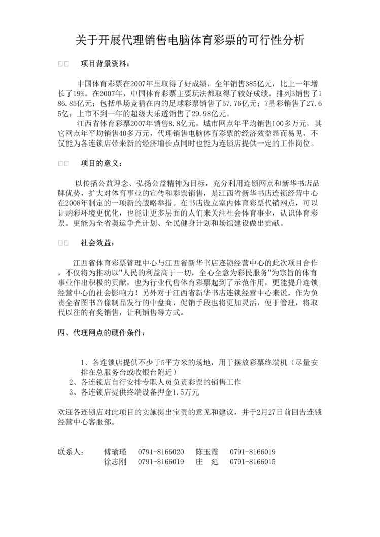 “关于开展代理销售电脑体育彩票的可行性分析(doc).rar”第1页图片