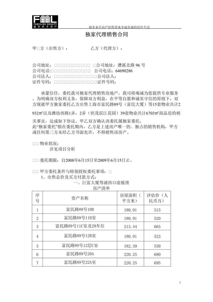 “福美来不动产独家代理销售合同(doc).rar”第1页图片