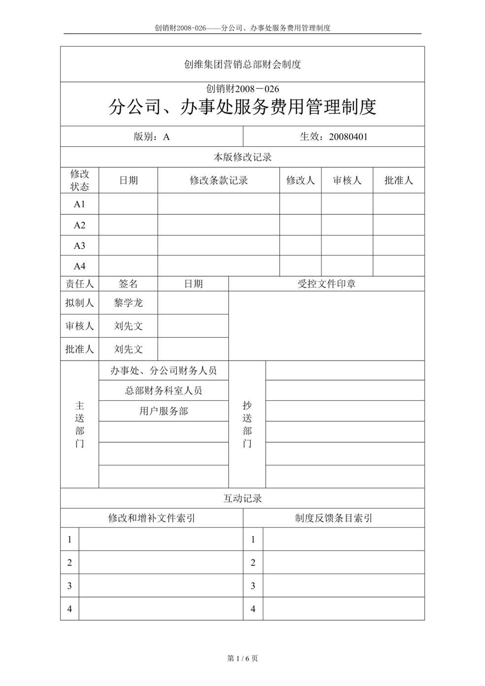 “分公司、办事处服务费用管理制度_创维集团财会制度(doc).rar”第1页图片