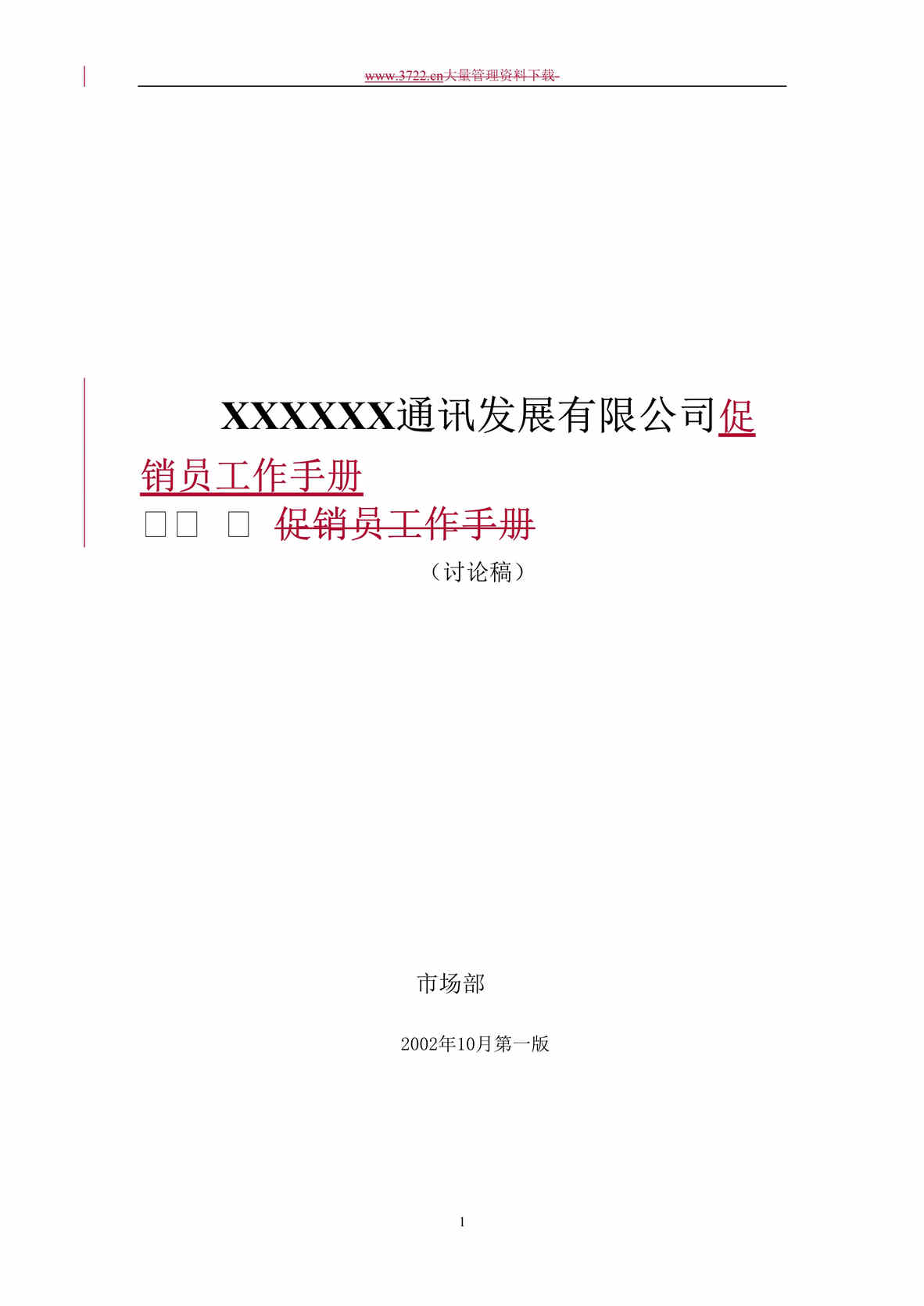 “某通讯发展有限公司促销员工作手册(28页).rar”第1页图片