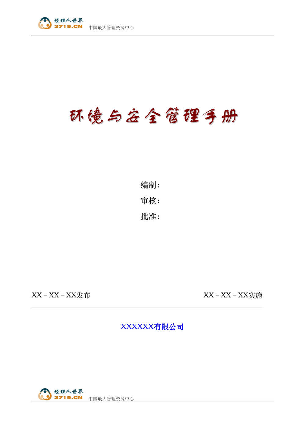 “环境与安全管理手册_某产品开发、生产和销售公司(doc 30).rar”第1页图片