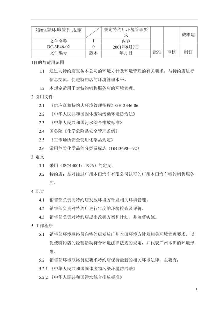 “广州本田特约店环境管理规定(doc).rar”第1页图片