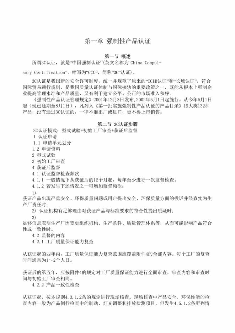 “3C认证与ISO9000标准培训教材(43页).rar”第1页图片