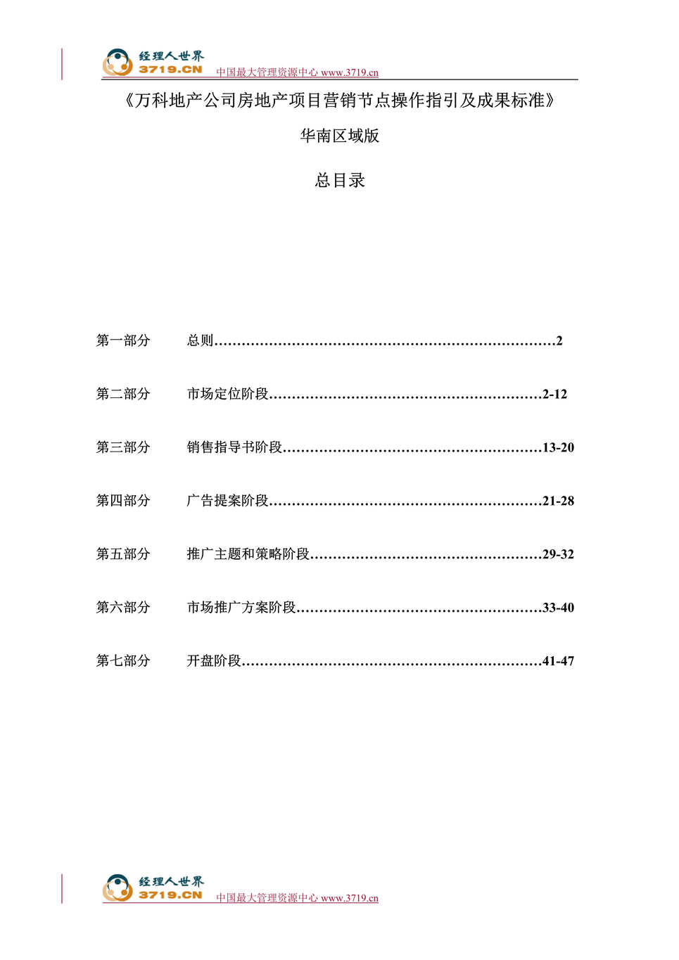 “万科房地产项目营销节点操作指引及成果标准(48页).rar”第1页图片