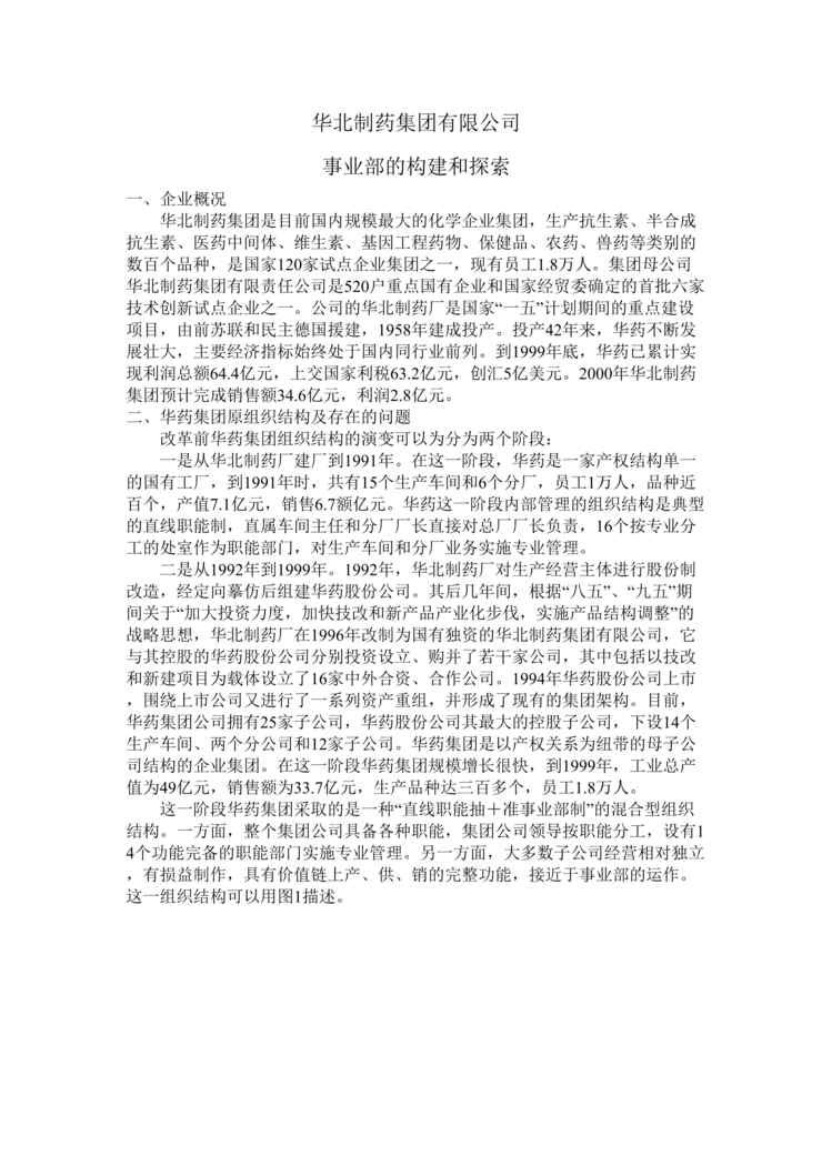 “华北制药集团有限公司事业部构建和探索(doc).rar”第1页图片