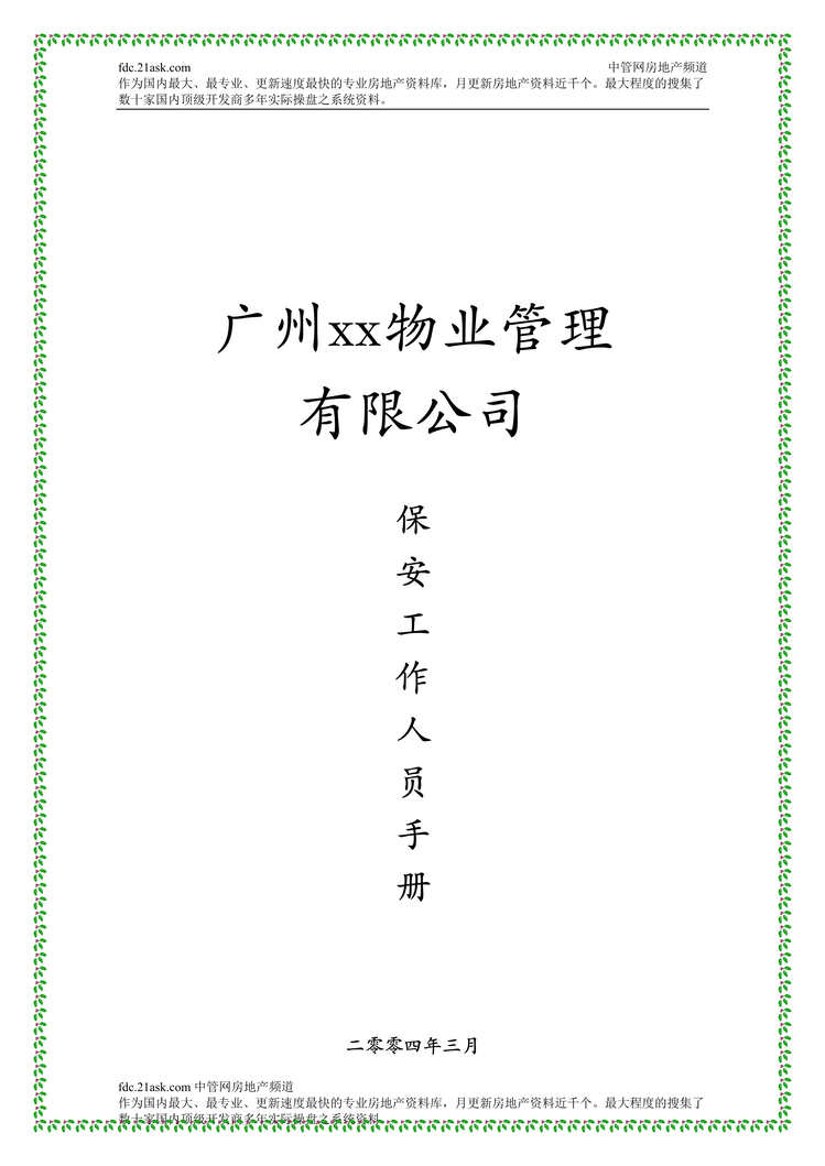 “广州市某物业管理公司保安工作人员手册(98页).rar”第1页图片