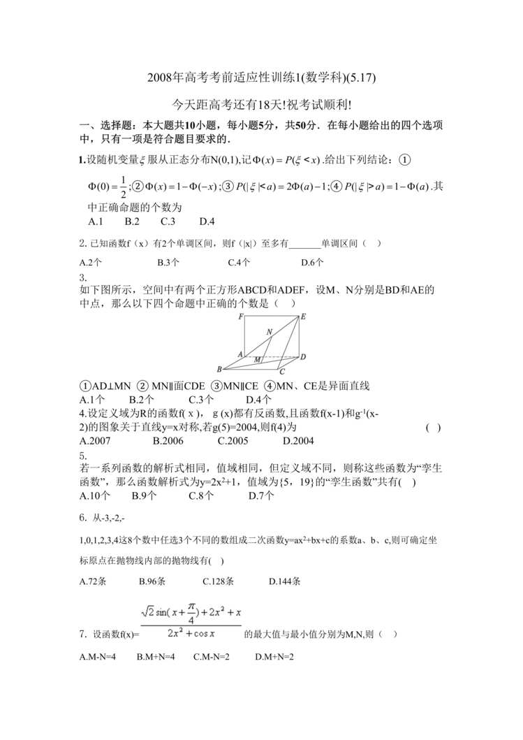 “2008年高考考前适应性训练-数学科5月17日每题精析(doc).rar”第1页图片