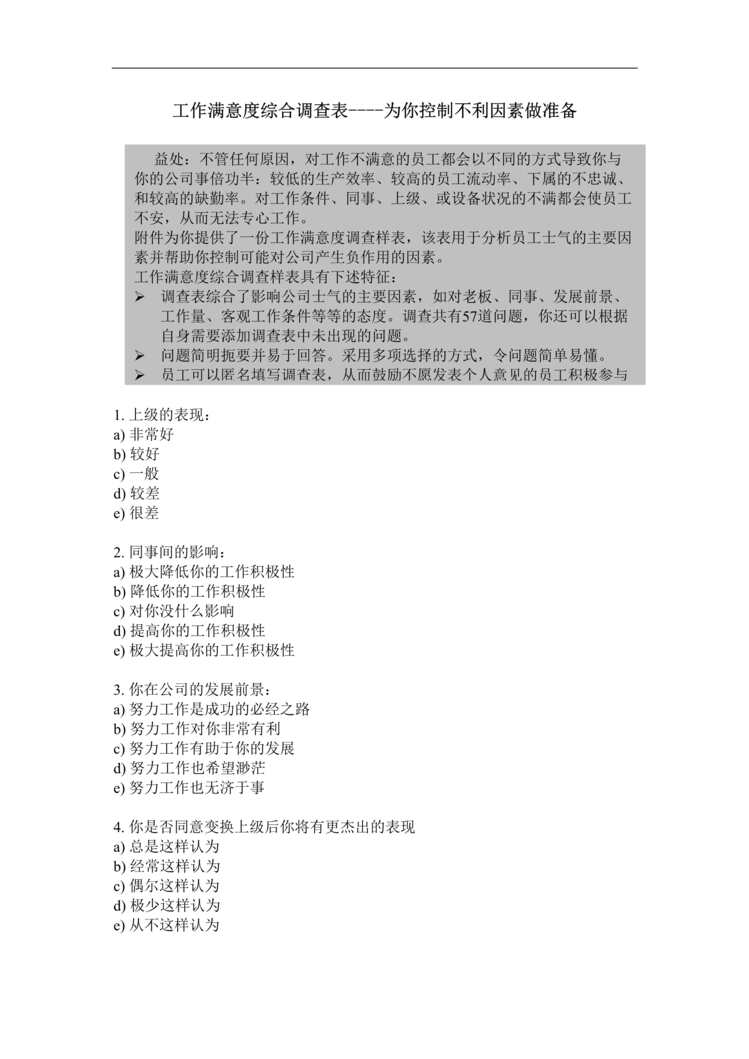 “工作满意度综合调查表(doc).rar”第1页图片