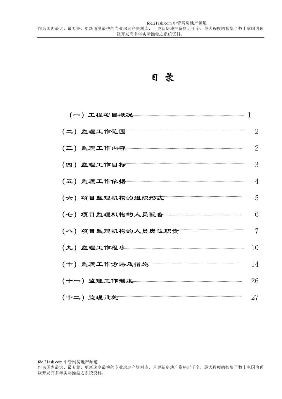 “福州市福光南路道路桥梁工程监理规划_Word.rar”第1页图片