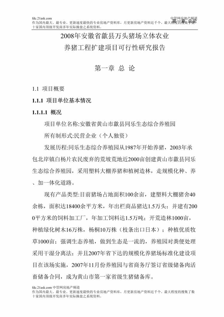 “安徽省歙县万头猪场立体农业养猪工程扩建项目可行性研究报告(48页)”第1页图片