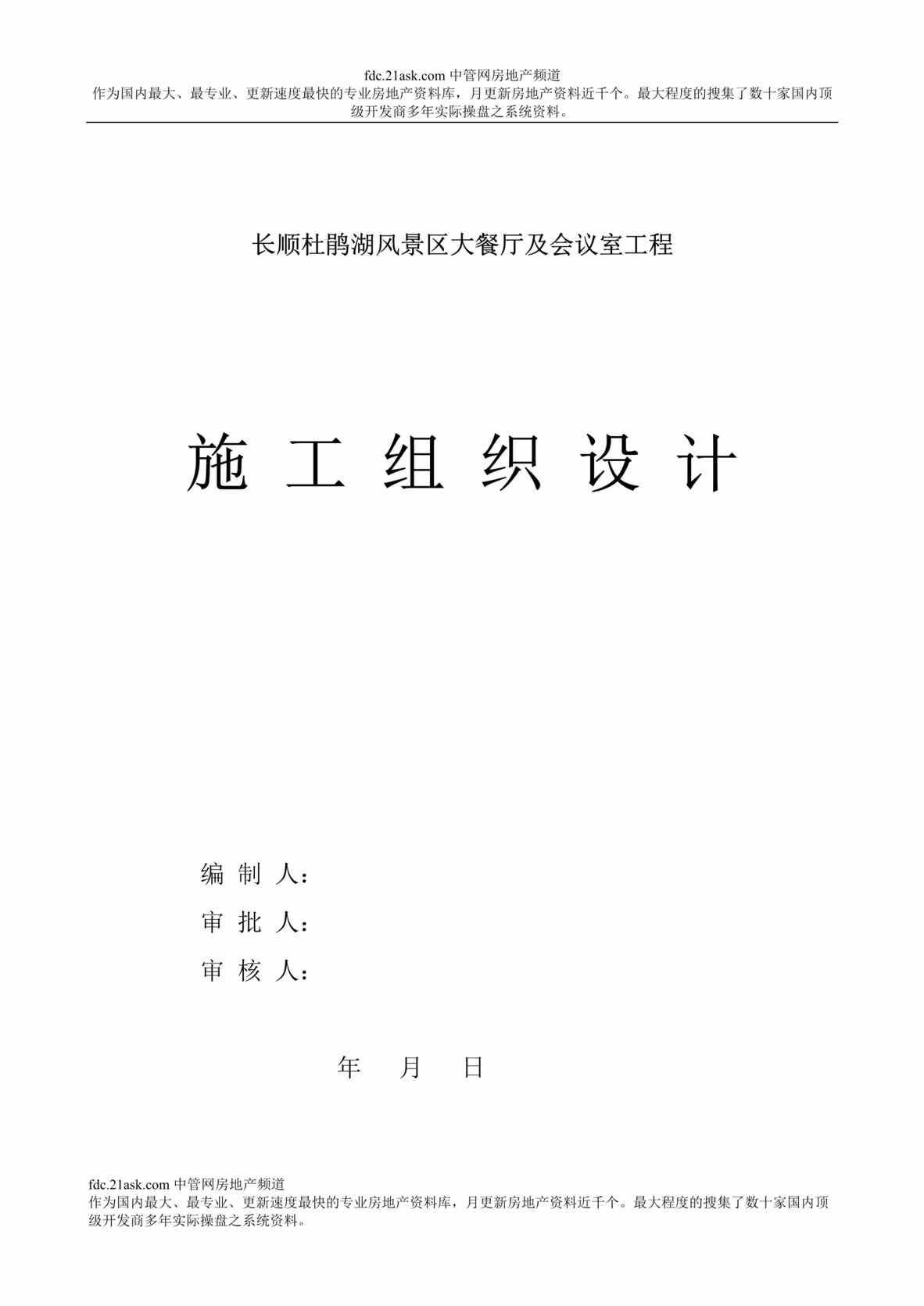 “长顺杜鹃湖风景区大餐厅及会议室工程施工组织设计_Word.rar”第1页图片