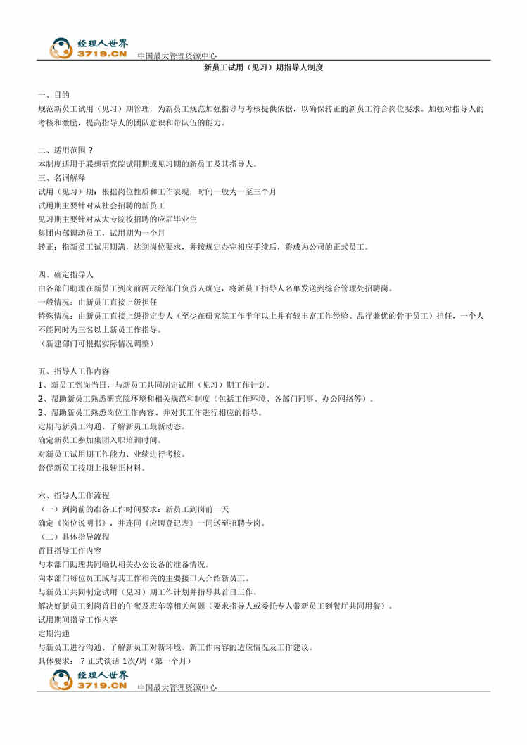 “新员工试用见习期指导人制度(doc).rar”第1页图片