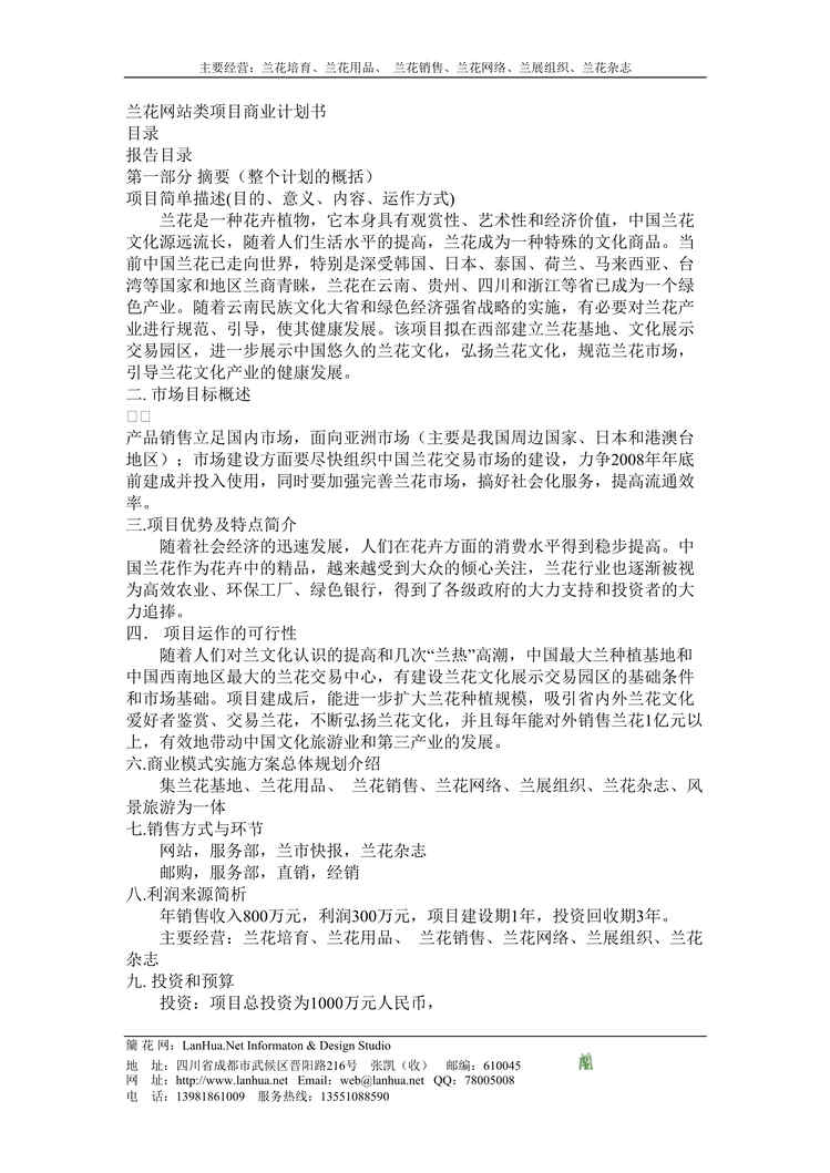 “兰花网站类项目商业计划书(doc).rar”第1页图片