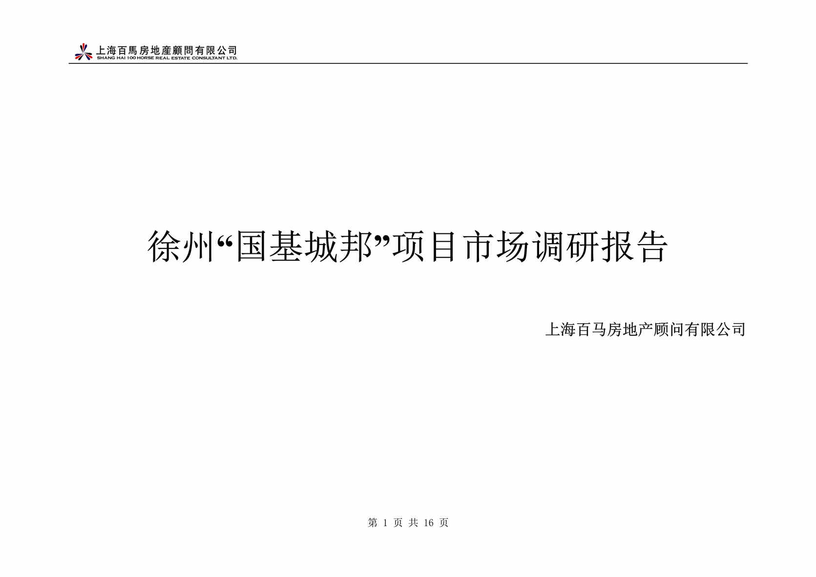 “徐州国基城邦项目市场调研报告34DOC”第1页图片