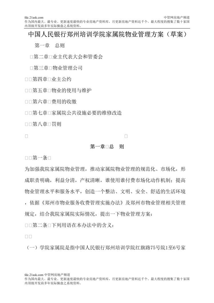 “中国人民银行郑州培训学院家属院物业管理方案_Word.rar”第1页图片