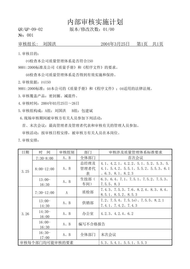 “某公司内部审核实施计划表(doc).rar”第1页图片