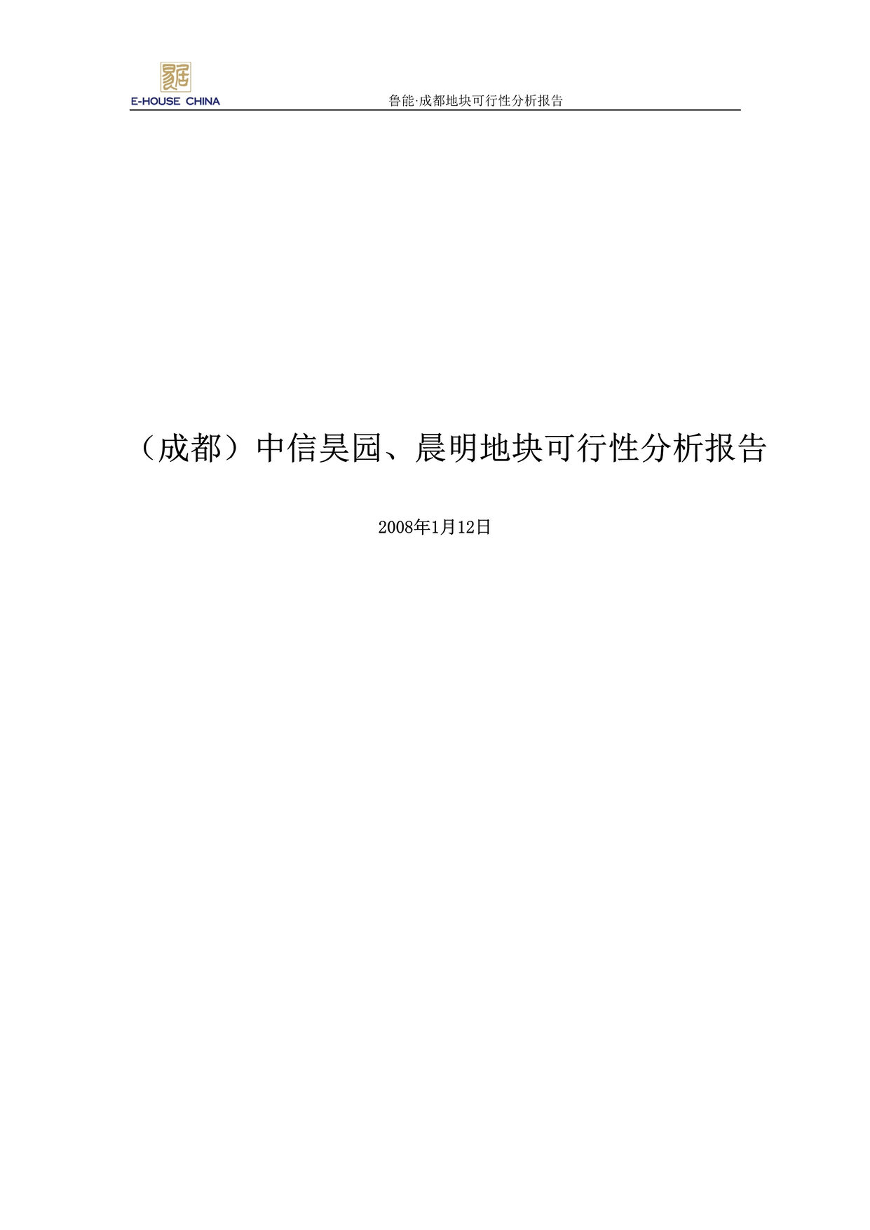 “易居成都鲁能中信昊园晨明地块可行性分析报告31页”第1页图片